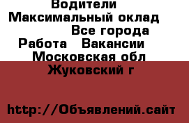 -Водители  › Максимальный оклад ­ 45 000 - Все города Работа » Вакансии   . Московская обл.,Жуковский г.